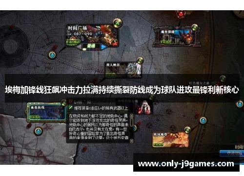 埃梅加锋线狂飙冲击力拉满持续撕裂防线成为球队进攻最锋利新核心