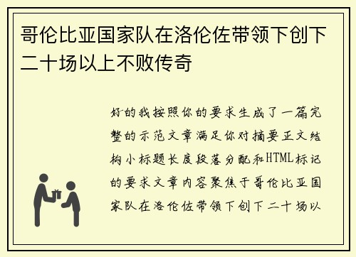 哥伦比亚国家队在洛伦佐带领下创下二十场以上不败传奇 哥伦比亚国家队在洛伦佐带领下创下二十场以上不败传奇