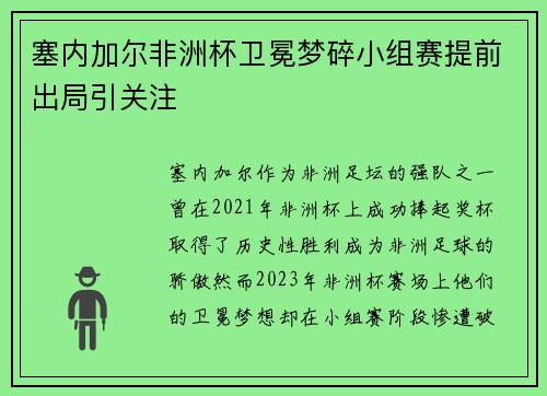 塞内加尔非洲杯卫冕梦碎小组赛提前出局引关注 塞内加尔非洲杯卫冕梦碎小组赛提前出局引关注