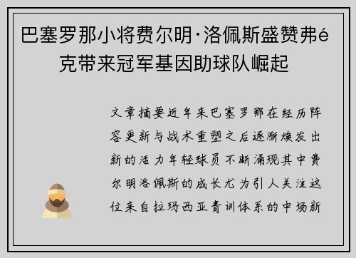 巴塞罗那小将费尔明·洛佩斯盛赞弗里克带来冠军基因助球队崛起 巴塞罗那小将费尔明·洛佩斯盛赞弗里克带来冠军基因助球队崛起