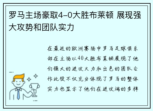 罗马主场豪取4-0大胜布莱顿 展现强大攻势和团队实力