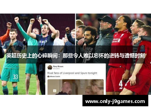 英超历史上的心碎瞬间：那些令人难以忘怀的逆转与遗憾时刻