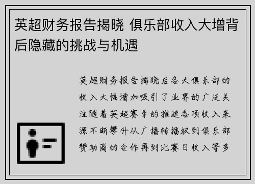 英超财务报告揭晓 俱乐部收入大增背后隐藏的挑战与机遇