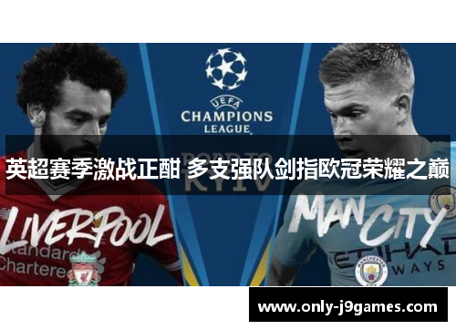 英超赛季激战正酣 多支强队剑指欧冠荣耀之巅