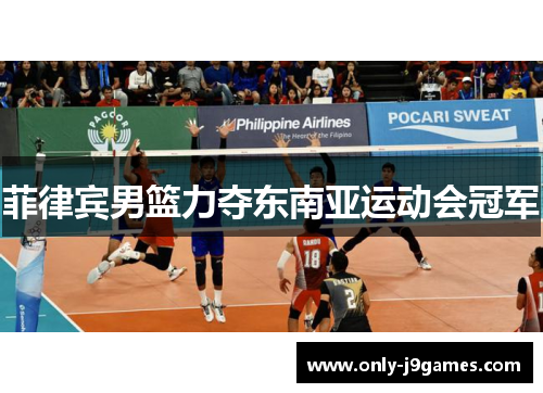 菲律宾男篮力夺东南亚运动会冠军