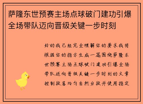 萨隆东世预赛主场点球破门建功引爆全场带队迈向晋级关键一步时刻