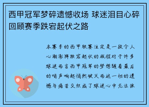 西甲冠军梦碎遗憾收场 球迷泪目心碎回顾赛季跌宕起伏之路