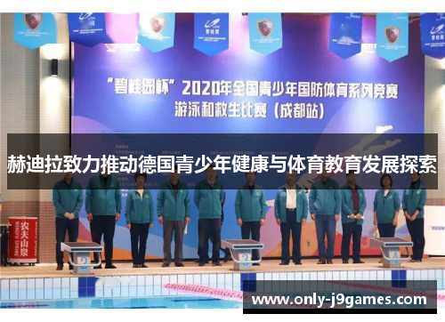赫迪拉致力推动德国青少年健康与体育教育发展探索