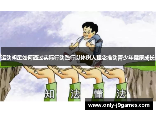 运动明星如何通过实际行动践行以体树人理念推动青少年健康成长