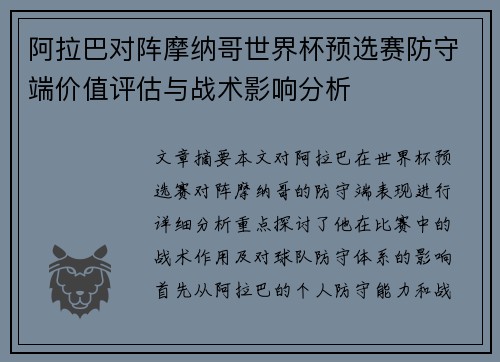 阿拉巴对阵摩纳哥世界杯预选赛防守端价值评估与战术影响分析