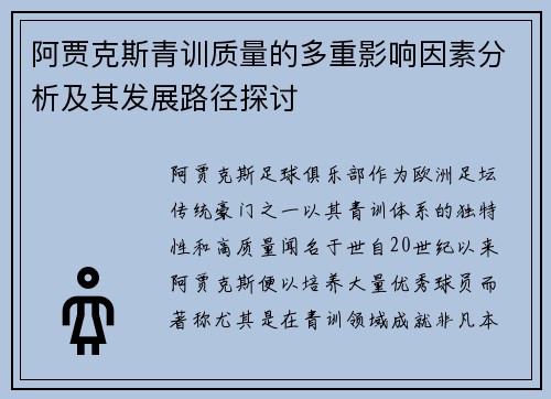阿贾克斯青训质量的多重影响因素分析及其发展路径探讨 阿贾克斯青训质量的多重影响因素分析及其发展路径探讨