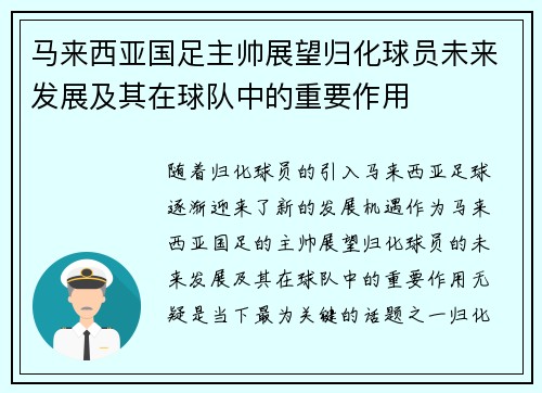 马来西亚国足主帅展望归化球员未来发展及其在球队中的重要作用