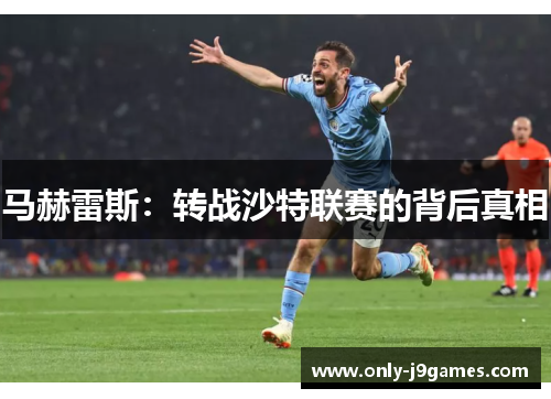 马赫雷斯：转战沙特联赛的背后真相