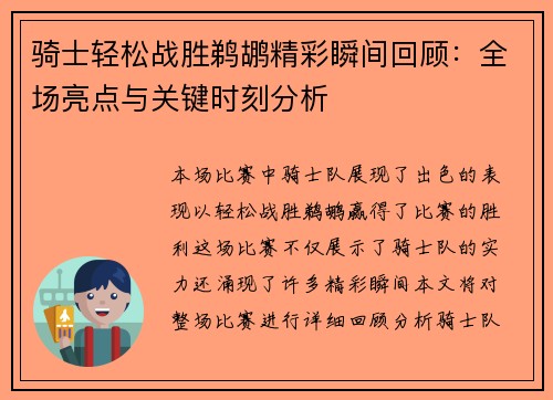骑士轻松战胜鹈鹕精彩瞬间回顾：全场亮点与关键时刻分析