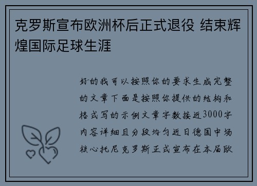 克罗斯宣布欧洲杯后正式退役 结束辉煌国际足球生涯 克罗斯宣布欧洲杯后正式退役 结束辉煌国际足球生涯