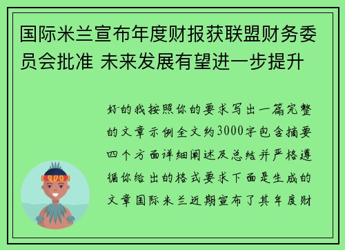 国际米兰宣布年度财报获联盟财务委员会批准 未来发展有望进一步提升 国际米兰宣布年度财报获联盟财务委员会批准 未来发展有望进一步提升
