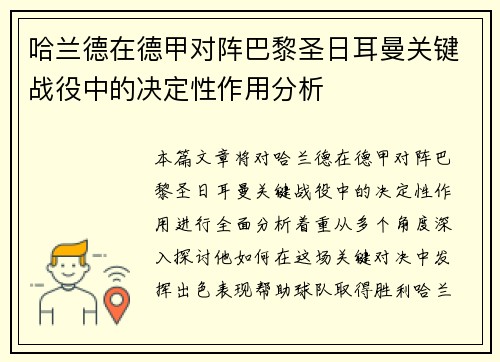 哈兰德在德甲对阵巴黎圣日耳曼关键战役中的决定性作用分析 哈兰德在德甲对阵巴黎圣日耳曼关键战役中的决定性作用分析