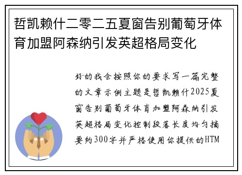 哲凯赖什二零二五夏窗告别葡萄牙体育加盟阿森纳引发英超格局变化