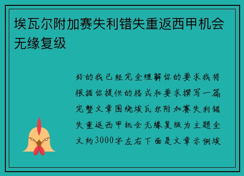 埃瓦尔附加赛失利错失重返西甲机会无缘复级 埃瓦尔附加赛失利错失重返西甲机会无缘复级