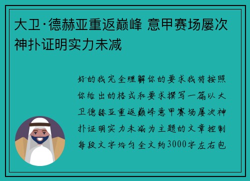 大卫·德赫亚重返巅峰 意甲赛场屡次神扑证明实力未减 大卫·德赫亚重返巅峰 意甲赛场屡次神扑证明实力未减