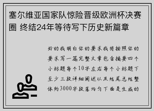 塞尔维亚国家队惊险晋级欧洲杯决赛圈 终结24年等待写下历史新篇章