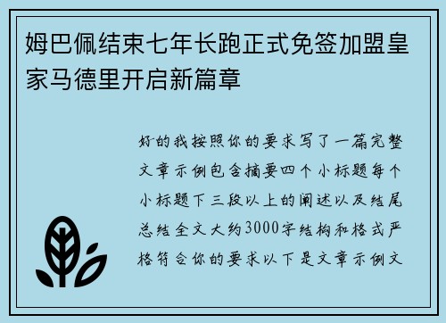 姆巴佩结束七年长跑正式免签加盟皇家马德里开启新篇章 姆巴佩结束七年长跑正式免签加盟皇家马德里开启新篇章