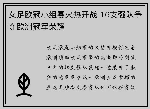 女足欧冠小组赛火热开战 16支强队争夺欧洲冠军荣耀