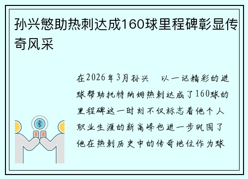 孙兴慜助热刺达成160球里程碑彰显传奇风采