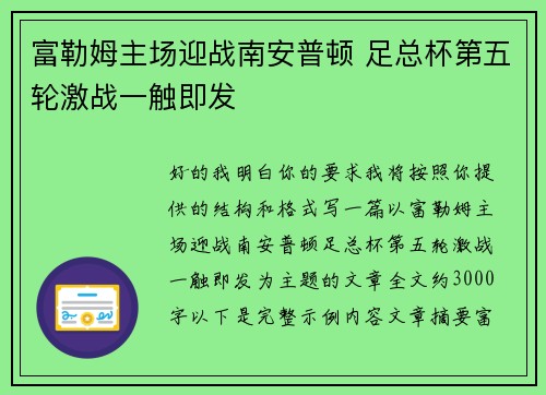 富勒姆主场迎战南安普顿 足总杯第五轮激战一触即发 富勒姆主场迎战南安普顿 足总杯第五轮激战一触即发