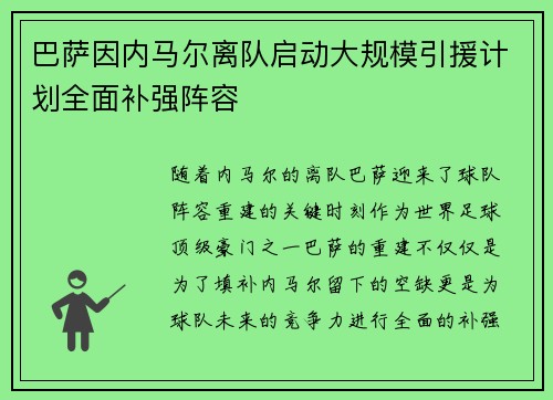巴萨因内马尔离队启动大规模引援计划全面补强阵容