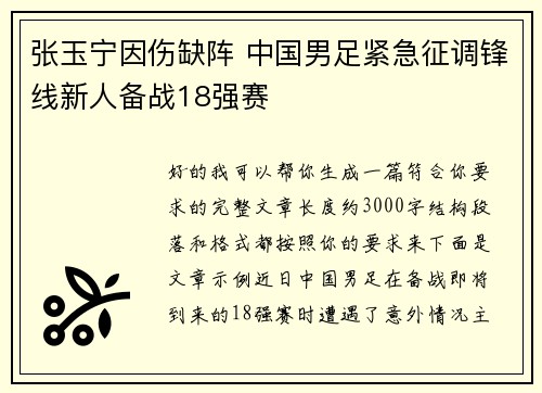 张玉宁因伤缺阵 中国男足紧急征调锋线新人备战18强赛 张玉宁因伤缺阵 中国男足紧急征调锋线新人备战18强赛