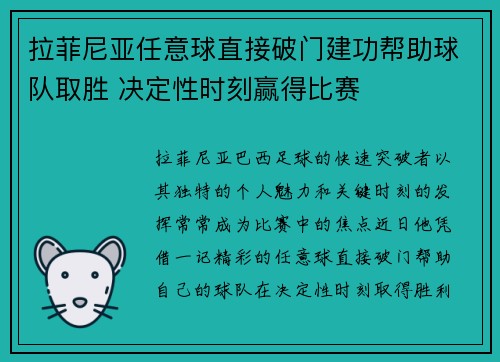 拉菲尼亚任意球直接破门建功帮助球队取胜 决定性时刻赢得比赛 拉菲尼亚任意球直接破门建功帮助球队取胜 决定性时刻赢得比赛
