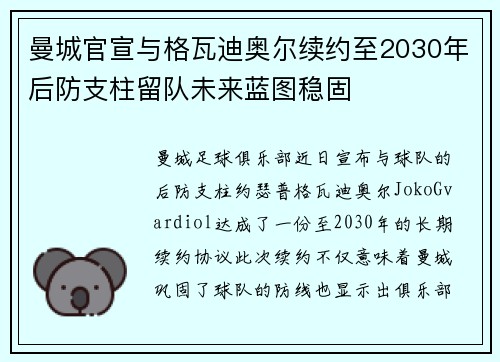 曼城官宣与格瓦迪奥尔续约至2030年后防支柱留队未来蓝图稳固 曼城官宣与格瓦迪奥尔续约至2030年后防支柱留队未来蓝图稳固