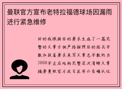 曼联官方宣布老特拉福德球场因漏雨进行紧急维修