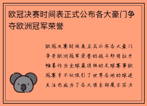 欧冠决赛时间表正式公布各大豪门争夺欧洲冠军荣誉