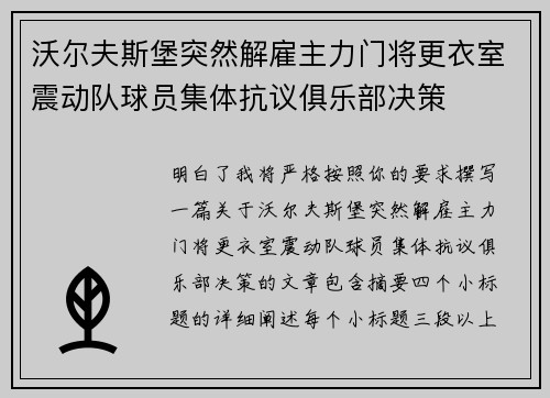 沃尔夫斯堡突然解雇主力门将更衣室震动队球员集体抗议俱乐部决策