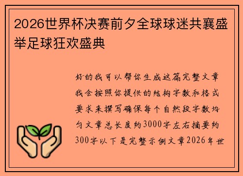 2026世界杯决赛前夕全球球迷共襄盛举足球狂欢盛典