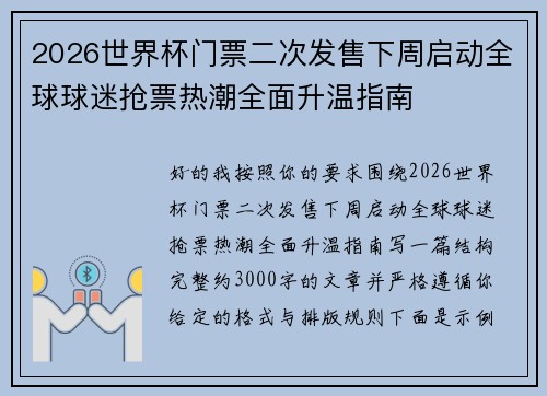 2026世界杯门票二次发售下周启动全球球迷抢票热潮全面升温指南