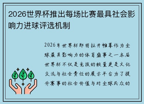 2026世界杯推出每场比赛最具社会影响力进球评选机制