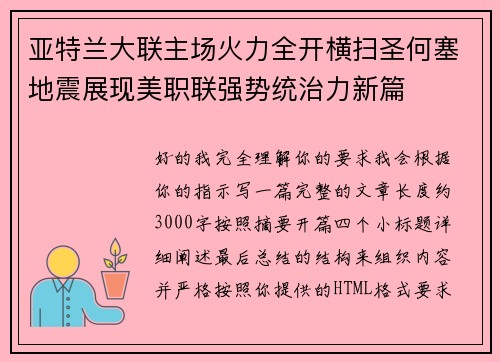 亚特兰大联主场火力全开横扫圣何塞地震展现美职联强势统治力新篇