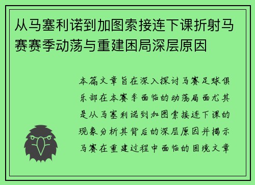 从马塞利诺到加图索接连下课折射马赛赛季动荡与重建困局深层原因 从马塞利诺到加图索接连下课折射马赛赛季动荡与重建困局深层原因