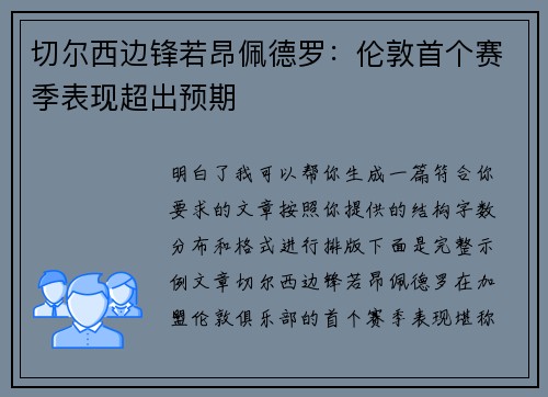 切尔西边锋若昂佩德罗:伦敦首个赛季表现超出预期 切尔西边锋若昂佩德罗:伦敦首个赛季表现超出预期