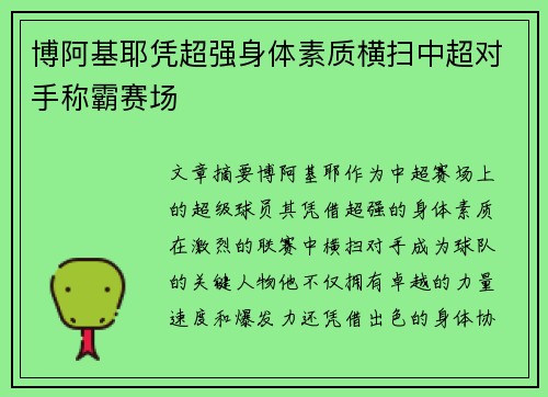 博阿基耶凭超强身体素质横扫中超对手称霸赛场 博阿基耶凭超强身体素质横扫中超对手称霸赛场