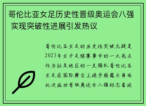 哥伦比亚女足历史性晋级奥运会八强 实现突破性进展引发热议 哥伦比亚女足历史性晋级奥运会八强 实现突破性进展引发热议