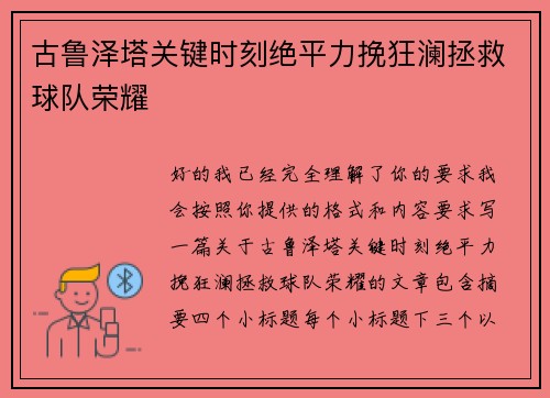 古鲁泽塔关键时刻绝平力挽狂澜拯救球队荣耀 古鲁泽塔关键时刻绝平力挽狂澜拯救球队荣耀
