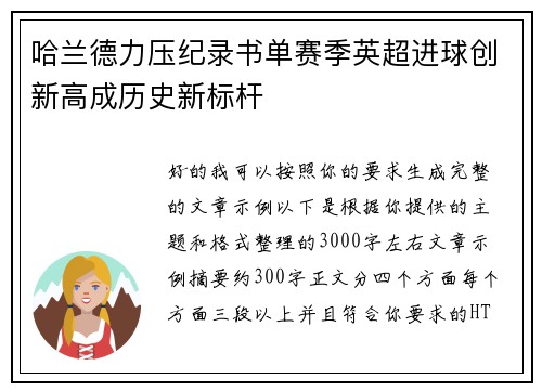 哈兰德力压纪录书单赛季英超进球创新高成历史新标杆 哈兰德力压纪录书单赛季英超进球创新高成历史新标杆
