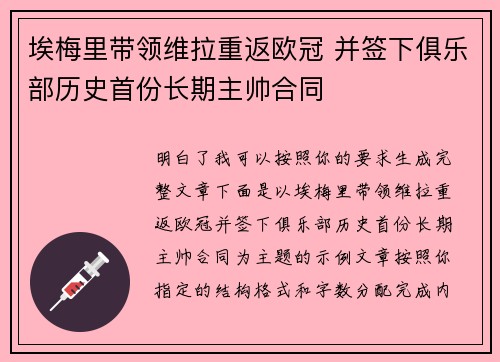 埃梅里带领维拉重返欧冠 并签下俱乐部历史首份长期主帅合同 埃梅里带领维拉重返欧冠 并签下俱乐部历史首份长期主帅合同