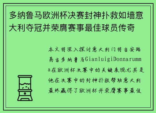 多纳鲁马欧洲杯决赛封神扑救如墙意大利夺冠并荣膺赛事最佳球员传奇 多纳鲁马欧洲杯决赛封神扑救如墙意大利夺冠并荣膺赛事最佳球员传奇