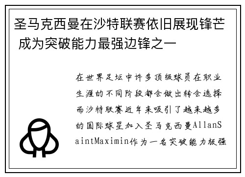 圣马克西曼在沙特联赛依旧展现锋芒 成为突破能力最强边锋之一 圣马克西曼在沙特联赛依旧展现锋芒 成为突破能力最强边锋之一