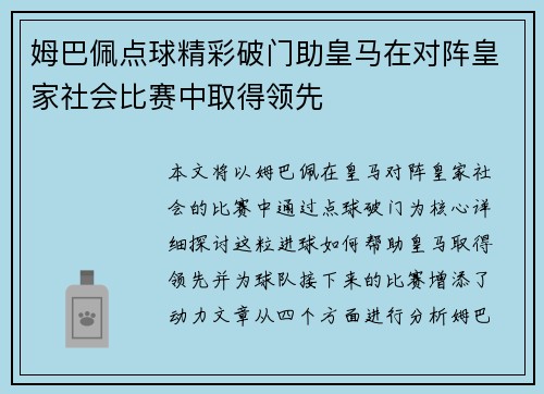 姆巴佩点球精彩破门助皇马在对阵皇家社会比赛中取得领先 姆巴佩点球精彩破门助皇马在对阵皇家社会比赛中取得领先